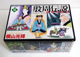 横山光輝『殷周伝説 全12巻 ケース入りセット』大公望伝奇
