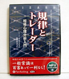 『MP3データCD 規律とトレーダー 相場心理分析入門』マーク・ダグラス