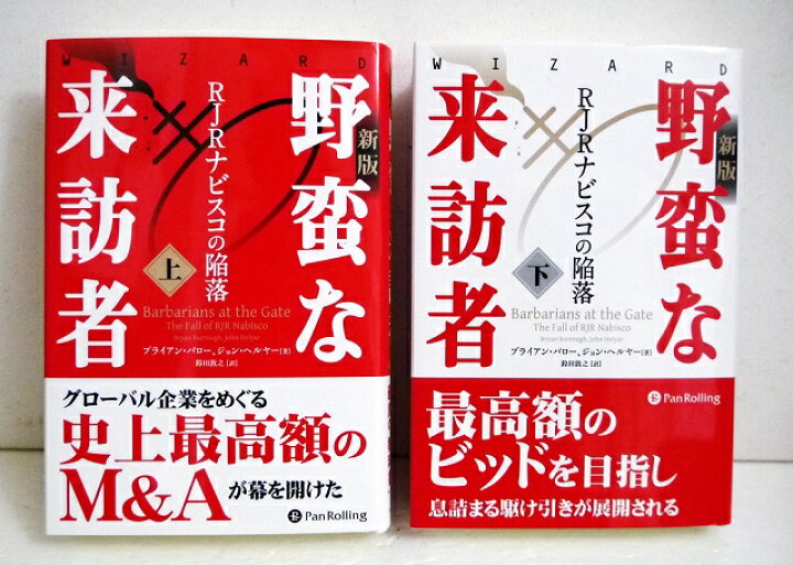 楽天市場】『新版 野蛮な来訪者 RJRナビスコの陥落 上、下：2冊セット 