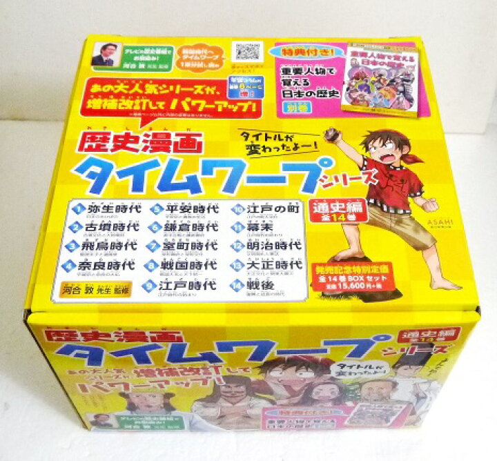 楽天市場】『歴史漫画タイムワープシリーズ 通史編 全14巻セット+ 別巻 