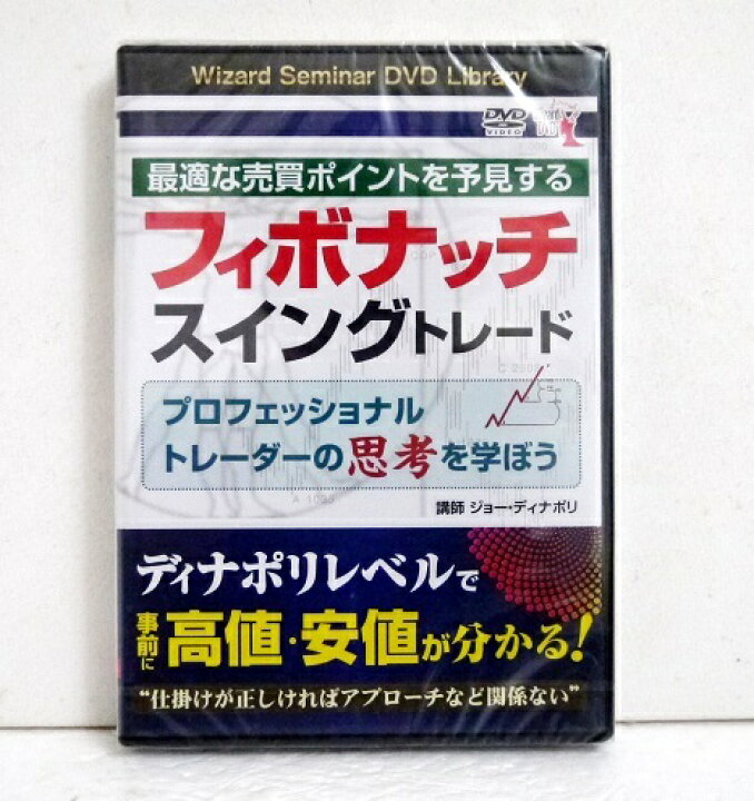 楽天市場】『DVD フィボナッチスイングトレード』講師：ジョー 