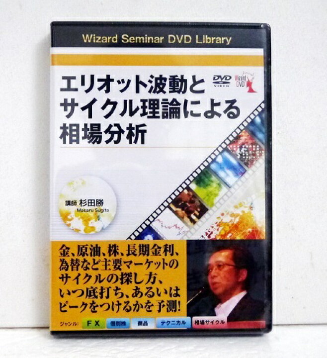 楽天市場】『DVD エリオット波動とサイクル理論による相場分析』講師 
