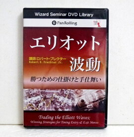 『DVD エリオット波動 〜勝つための仕掛けと手仕舞い』ロバート・プレクター