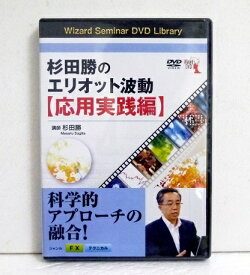 楽天市場 杉田勝のエリオット波動 応用実践編の通販