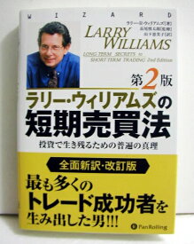 「ラリー・ウィリアムズの短期売買法 第2版」