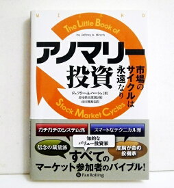 『アノマリー投資 市場のサイクルは永遠なり』