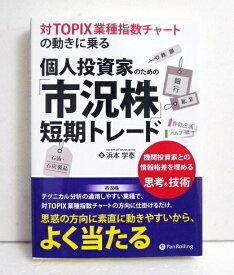 『個人投資家のための「市況株」短期トレード』 浜本学泰：著