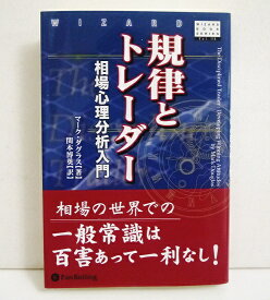 『規律とトレーダー 相場心理分析入門』マーク・ダグラス ：著