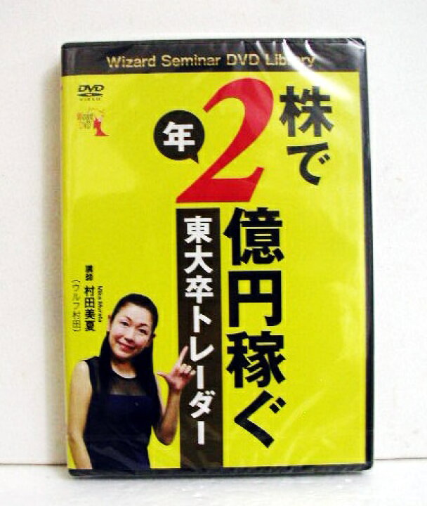 楽天市場】『DVD 株で年2億円稼ぐ東大卒トレーダー』講師：村田美夏 