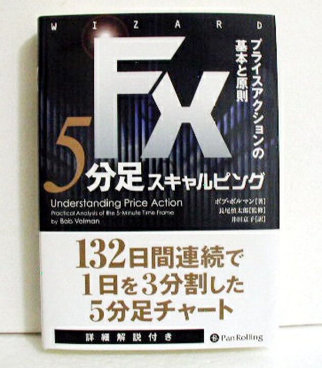 楽天市場】『FX 5分足スキャルピング』 プライスアクションの基本と 
