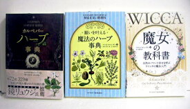 『魔女の教科書＆魔法のハーブ事典＆カルペパーハーブ事典：3冊セット』