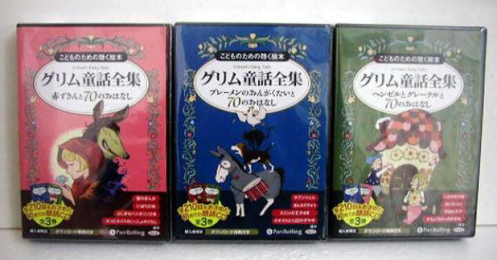 楽天市場】『CD こどものための聴く絵本 グリム童話全集 全3巻セット 