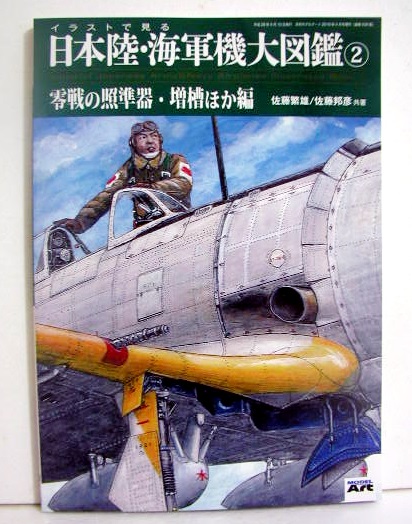 「イラストで見る 日本陸・海軍機大図鑑 2」