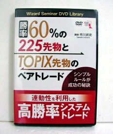 『DVD 勝率60%の225先物とTOPIX先物のペアトレード』講師：市川武史