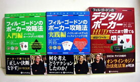 『フィル・ゴードンのポーカー攻略法 入門編＆実践編、デジタルポーカー：3冊セット』