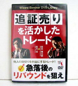 『DVD 追証売りを活かしたトレード』 講師：田代岳、坂本慎太郎