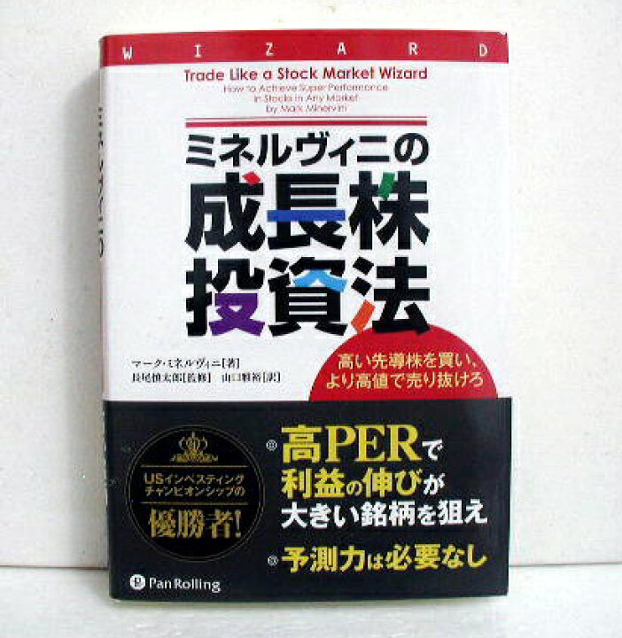 楽天市場】『ミネルヴィニの成長株投資法』 : くうねる堂