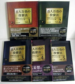 楽天市場 百人百色の投資法 Vol 5の通販
