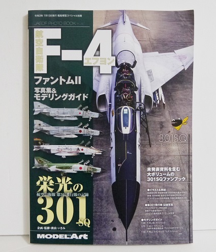 『航空自衛隊 F-4 ファントムII 写真集＆モデリングガイド 栄光の301』