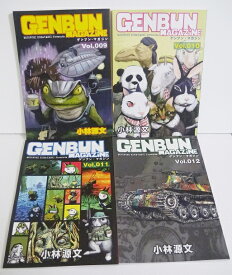 小林源文『GENBUN MAGAZINE ゲンブンマガジン009~012 ：4冊セット』