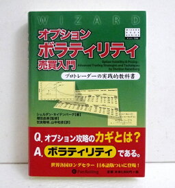 「オプションボラティリティ売買入門」 シェルダン・ネイテンバーグ：著