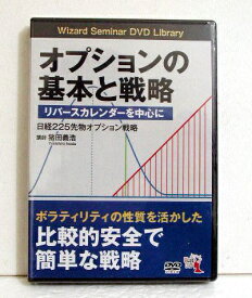 『DVD オプションの基本と戦略 リバースカレンダーを中心に』講師：猪田義浩
