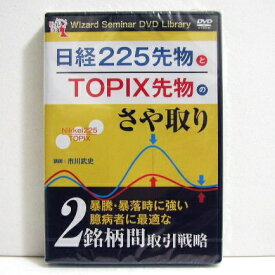 『DVD 日経225先物とTOPIX先物のさや取り』講師：市川武史