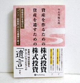 『資産を作るための株式投資 資産を遺すための株式投資』石川臨太郎：著