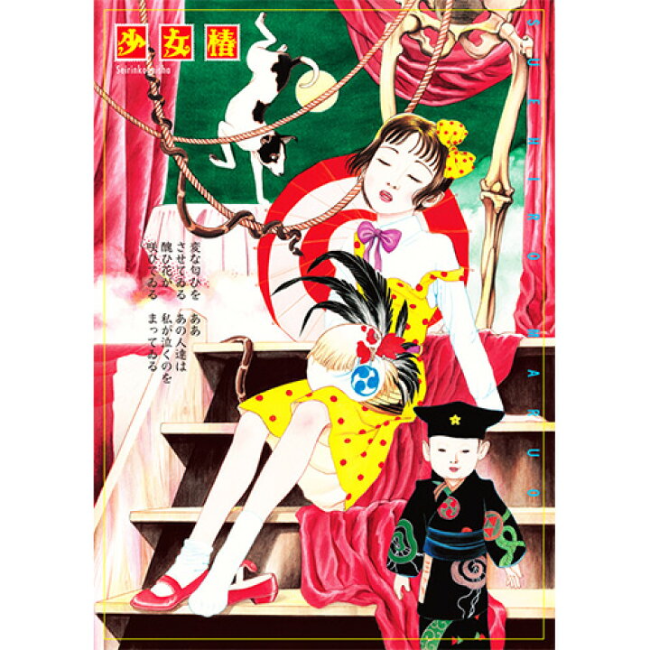 楽天市場】『ポスター 丸尾末広「少女椿」』 : くうねる堂