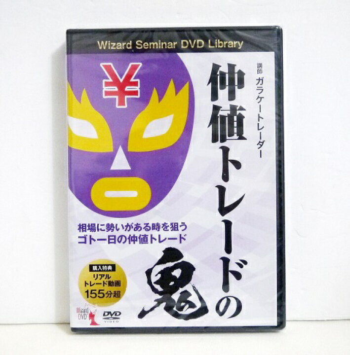 楽天市場】『DVD 仲値トレードの鬼』講師：ガラケートレーダー : く 