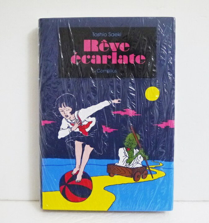 楽天市場】洋書『佐伯俊男画集 REVE ECARLATE』 : くうねる堂