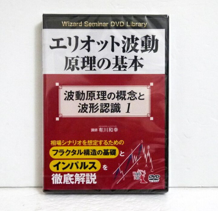 楽天市場】『DVD エリオット波動原理の基本 波動原理の概念と波形認識 