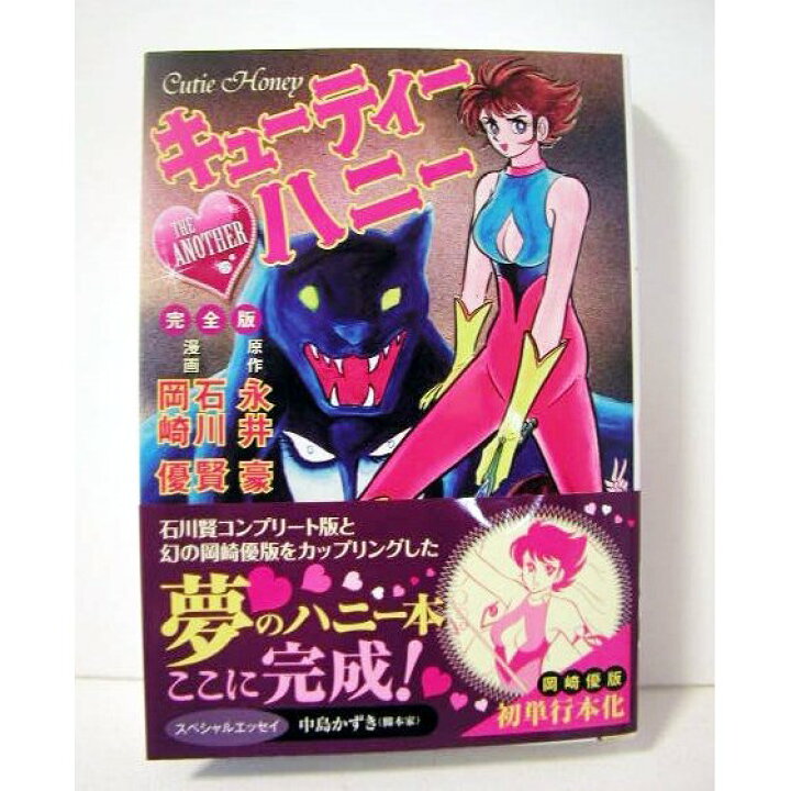 楽天市場】『漫画 キューティーハニー THE ANOTHER 完全版』石川賢 