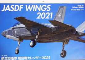 『航空自衛隊航空機カレンダー2021』