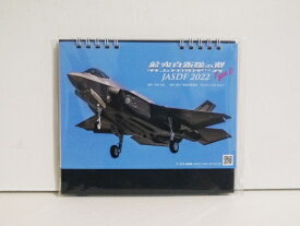 『航空自衛隊の翼カレンダー 2022 卓上型』