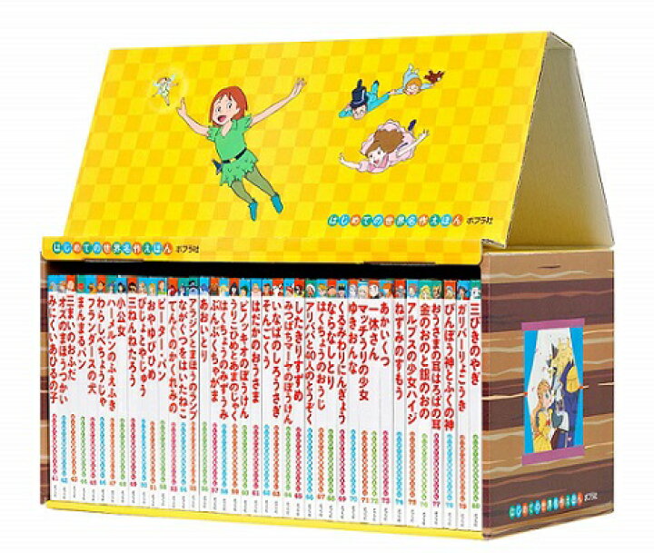 楽天市場】『はじめての世界名作えほん きいろいえほんのおうち 41〜80 