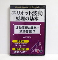 楽天市場】エリオット波動 dvdの通販