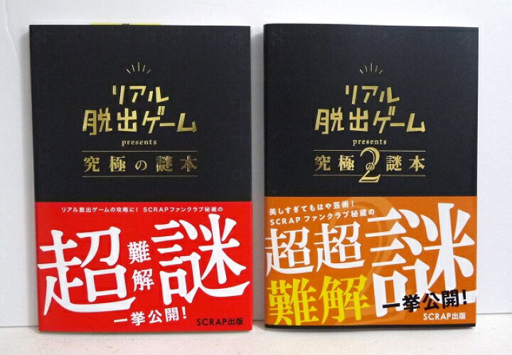 楽天市場 リアル脱出ゲーム 究極の謎本 究極の謎本 2 2冊セット くうねる堂