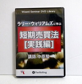 『DVD ラリー・ウィリアムズに学ぶ短期売買法』 講師：中原駿