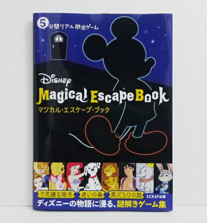楽天市場 5分間リアル脱出ゲーム Disney マジカル エスケープ ブック くうねる堂