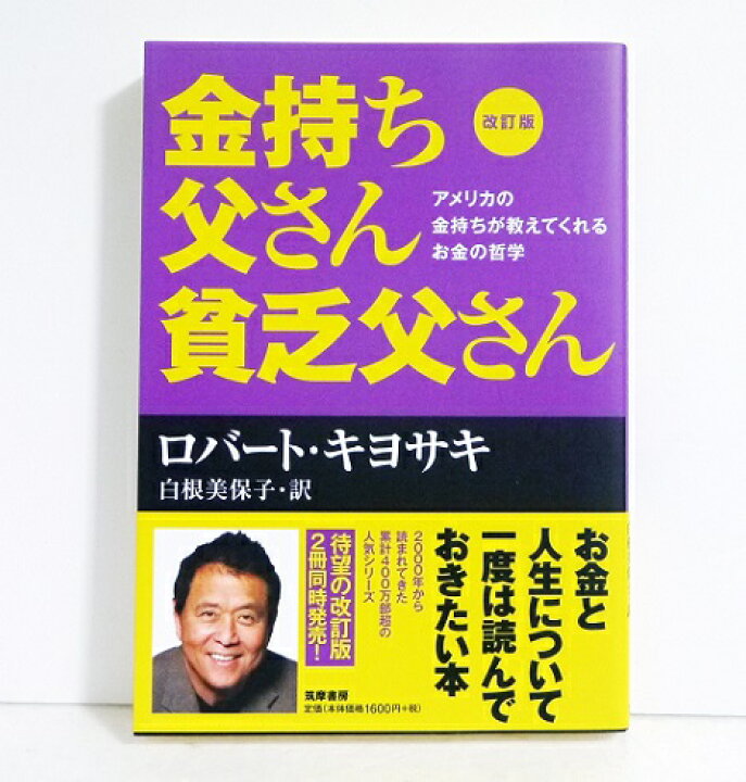 楽天市場】『改訂版 金持ち父さん 貧乏父さん』 ロバート キヨサキ：著 