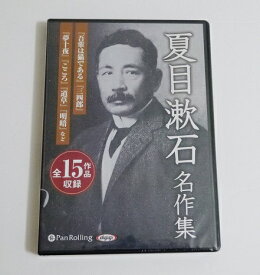 『オーディオブックCD 夏目漱石名作集 全15作品』