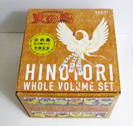 手塚治虫 『火の鳥 全12巻ケース入りセット』