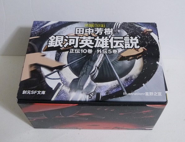 文庫版 銀河英雄伝説 全15巻 田中芳樹：著 買い物 送料無料でお届けします BOXセット