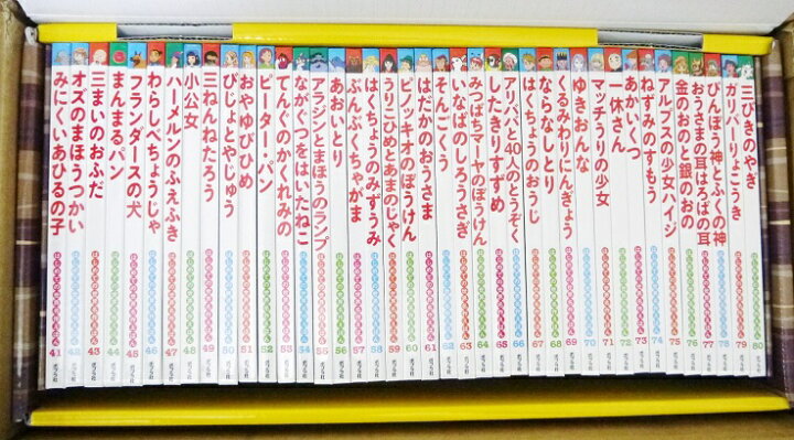 楽天市場】『はじめての世界名作えほん きいろいえほんのおうち 41〜80 