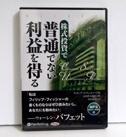 『オーディオブックCD 株式投資で普通でない利益を得る』 フィリップ・A・フィッシャー：著