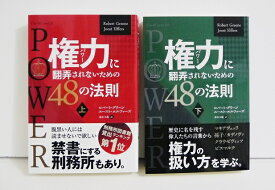 『権力に翻弄されないための48の法則 上・下巻』