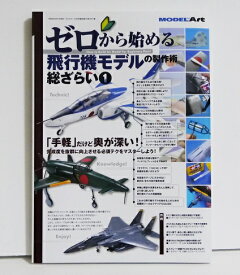 『ゼロから始める飛行機モデルの製作術総ざらい1』 モデルアート