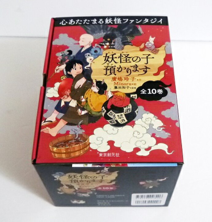 楽天市場】『妖怪の子預かります 全10巻 BOXセット』 廣嶋玲子：著 