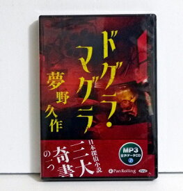 楽天市場 夢野久作 ドグラ マグラの通販